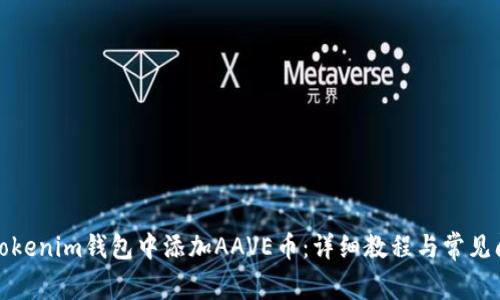 如何在Tokenim钱包中添加AAVE币：详细教程与常见问题解答