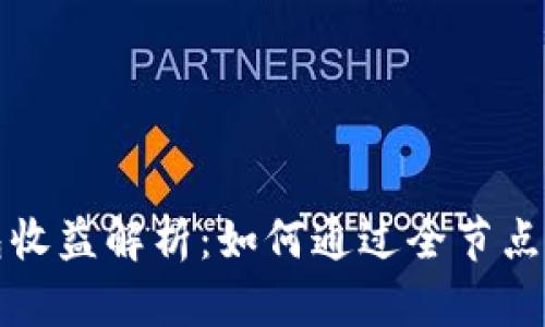 以太坊全节点钱包收益解析：如何通过全节点钱包赚取被动收入