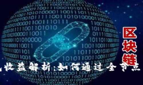 以太坊全节点钱包收益解析：如何通过全节点钱包赚取被动收入