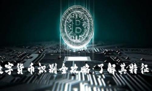 新型数字货币识别全攻略：了解其特征与风险