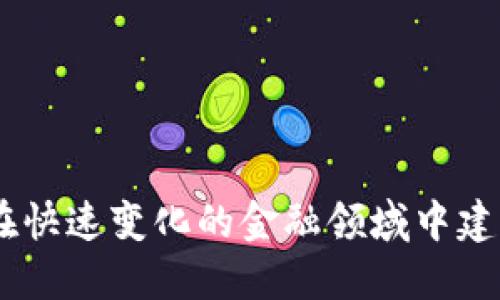 数字货币品牌定位：在快速变化的金融领域中建立持久的信任与价值