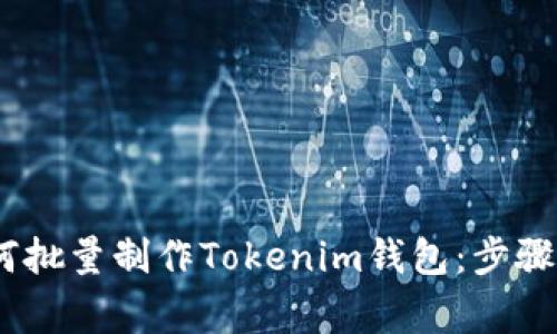 bianoti如何批量制作Tokenim钱包：步骤与注意事项