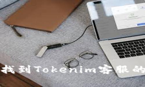 如何快速找到Tokenim客服的有效途径
