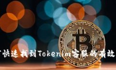 如何快速找到Tokenim客服的
