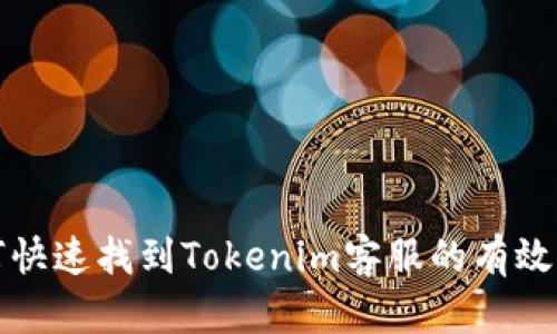 如何快速找到Tokenim客服的有效途径
