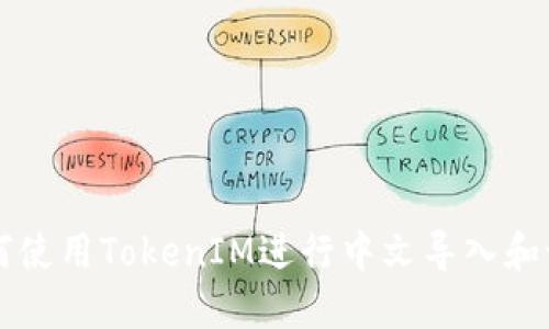 如何使用TokenIM进行中文导入和设置