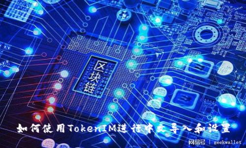 如何使用TokenIM进行中文导入和设置