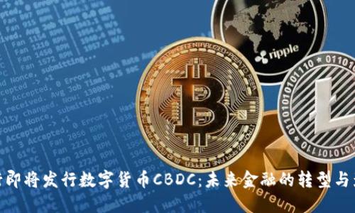 央行即将发行数字货币CBDC：未来金融的转型与影响