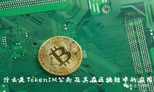 什么是TokenIM公匙及其在区块链中的应用