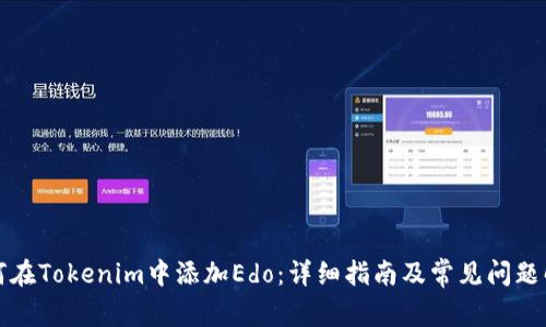 如何在Tokenim中添加Edo：详细指南及常见问题解答