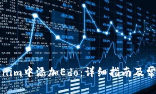 如何在Tokenim中添加Edo：详细指南及常见问题解答
