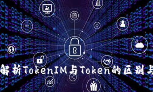 深入解析TokenIM与Token的区别与应用