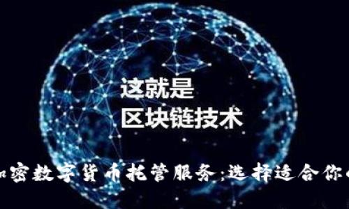 全面解读加密数字货币托管服务：选择适合你的最佳方案
