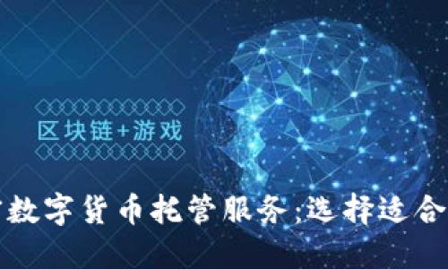 全面解读加密数字货币托管服务：选择适合你的最佳方案