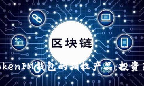 深入解析TokenTokenIM钱包的期权产品：投资新机遇与风险管理