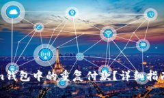 如何取消Tokenim钱包中的重