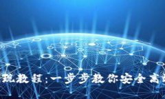 Tokenim提现教程：一步步教