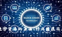 汽车电子与数字货币的未