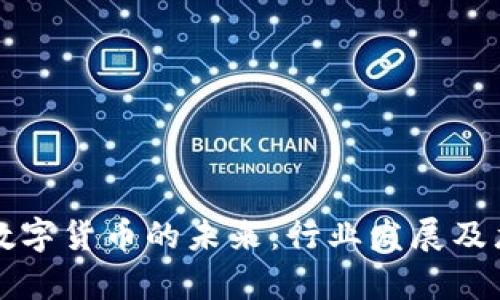 汽车电子与数字货币的未来：行业发展及龙头公司分析