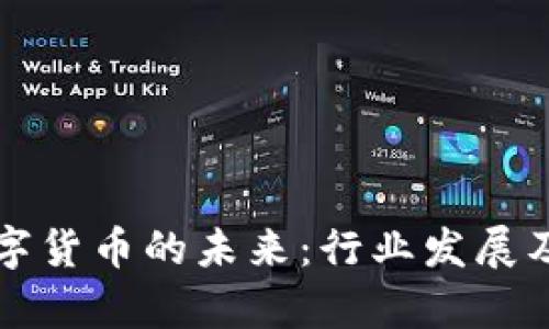 汽车电子与数字货币的未来：行业发展及龙头公司分析