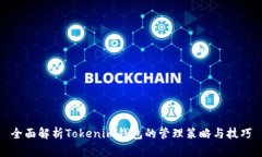 全面解析Tokenim钱包的管理