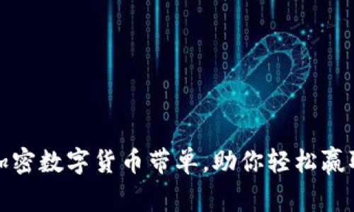 揭秘加密数字货币带单，助你轻松赢取利润