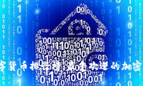 2023年数字货币排行榜：最受欢迎的加密货币大盘点