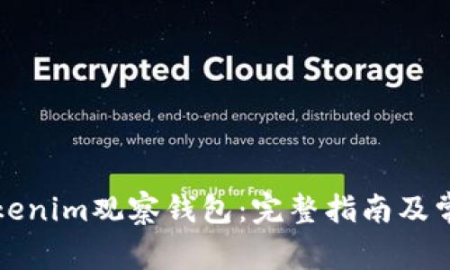 如何设置Tokenim观察钱包：完整指南及常见问题解答