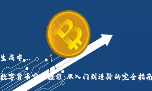 生成中...

数字货币实用教程：从入门到进阶的完全指南