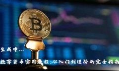 生成中...数字货币实用教