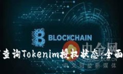如何查询Tokenim授权状态：