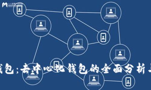 Tokenim钱包：去中心化钱包的全面分析与优劣对比