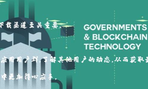 kuaijie
ios如何安装旧版tokenim
/kuaijie


IOS, TokenIM, 旧版应用, 安装教程
/guanjianci

在智能手机日益普及的今天，越来越多的人开始使用各种应用程序，其中TokenIM因其功能强大而备受欢迎。然而，某些情况下，用户可能需要安装旧版的TokenIM以满足特定需求，如兼容性问题或习惯于旧版本的界面和功能等。本文将详细介绍如何在iOS设备上安装旧版TokenIM，并解决在这个过程中可能遇到的一些常见问题。

什么是TokenIM？

TokenIM是一款功能强大的移动即时通讯应用，旨在为用户提供安全、高效的沟通服务。TokenIM不仅支持文字聊天，还支持语音视频通话、文件传输等多种功能，广泛应用于个人和团队之间的沟通需求。随着技术的不断更新迭代，新版本的TokenIM通常会添加新功能、修复bug，但并不是所有用户都习惯使用最新版本，有时旧版本的软件反而更符合个人的使用习惯。

为什么用户需要安装旧版TokenIM？

有时候，用户可能会因为以下几个原因选择安装旧版TokenIM：
ul
    listrong兼容性问题：/strong在某些老旧的iOS设备上，新版本的应用可能因为对硬件或操作系统的要求过高而无法顺利运行。/li
    listrong用户界面和不同功能：/strong新版本可能改变了用户界面，使其不再符合使用者的习惯。使用旧版的用户可能更喜欢以往简单的功能。/li
    listrong应用稳定性：/strong部分用户反映新版本存在bug或功能不稳定的问题，导致他们更倾向于使用旧版。/li
    listrong个性需求：/strong某些特定功能或体验可能在旧版中更为突出，对于特定需求的用户来说，旧版更加合适。/li
/ul

如何在iOS设备上安装旧版TokenIM？

在iOS设备上安装旧版TokenIM其实并不复杂，但需要一定的步骤，并且需谨慎操作。以下是详细的步骤：

h4步骤一：备份当前应用数据/h4
在进行任何操作之前，建议先备份当前应用的数据，以防新旧版本之间的兼容问题造成数据丢失。可通过iCloud或iTunes进行备份，具体步骤如下：
ul
    li打开“设置”应用。/li
    li点击用户名，进入“iCloud”选项。/li
    li滚动至“iCloud备份”，点击“立即备份”。/li
/ul

h4步骤二：卸载当前版本TokenIM/h4
在成功备份数据后，需要卸载当前的TokenIM版本。长按TokenIM图标，点击“卸载应用”，然后确认操作。

h4步骤三：寻找旧版TokenIM安装包/h4
由于iOS的安装机制，用户无法直接下载安装旧版应用，所以需要借助一些第三方应用商店，如AppIonic等。注意确保这些平台的安全性，避免下载到恶意软件。以下是寻找旧版TokenIM的方法：
ul
    li打开浏览器，搜索“TokenIM旧版下载”。/li
    li访问合适的第三方商店，查找TokenIM的旧版本。/li
    li在找到合适版本后，点击下载并安装。/li
/ul

h4步骤四：信任开发者/h4
如果你从第三方来源安装了应用，系统会提示需要信任该应用的开发者。到“设置”-“通用”-“设备管理”中找到相应的开发者，点击信任。

h4步骤五：恢复备份数据/h4
安装完成后，可以根据需要将之前备份的数据恢复到旧版TokenIM中。可以通过iCloud或iTunes进行数据恢复。

安装旧版TokenIM常见问题

在安装旧版TokenIM的过程中，用户可能会遇到一些常见问题。以下是对这些问题的详细解析：

h4问题一：无法找到旧版TokenIM下载源/h4
很多用户在寻找旧版应用的过程中，都会遇到下载源不明的问题。官方网站通常只提供最新版本的应用下载，因此需要借助第三方应用平台。然而，这些平台的安全性和可靠性常常难以保证，用户需要做好选择。
解决方案建议用户通过搜索引擎查找一些公信力较强的下载网站，利用用户评论和下载量等进行判断。有条件的情况下，最好向朋友或社交圈寻求推荐，选择值得信任的渠道进行下载。
此外，为了防止恶意软件入侵，安装后务必进行杀毒检查或者使用安全软件扫描应用。

h4问题二：旧版TokenIM性能如何？/h4
根据用户反馈，旧版TokenIM在一些iOS设备上表现良好，但也有部分用户表示旧版存在性能问题。这主要取决于应用的兼容性以及设备的配置情况。
一般来说，老旧的iOS设备在运行较新的应用时，可能会出现卡顿、闪退等问题，而旧版应用由于较早更新，需求相对较低，能够流畅运行。
用户在安装前也可以查阅相关的技术论坛或社交媒体，了解其他用户的实际使用体验，以此作为参考。

h4问题三：安装后无法登录旧账号/h4
部分用户在安装旧版TokenIM后发现无法使用原有账号登录，这通常是由于版本不同带来的数据不兼容所致。新版本通常会对用户数据进行更新，所以旧版可能无法识别新数据格式。
解决此类问题的方法是，从该应用的官方渠道请求技术支持，询问旧版本是否支持已有账户。如果不支持，可以考虑在老版本中创建新账户，或是寻找其他解决方案。

h4问题四：应用闪退问题/h4
应用闪退的情况在安装旧版后也时有发生，这可能是由于旧版应用与当前iOS版本之间存在不兼容性。此外，也可能是由于该版本存在bug未及时修复所致。
对此用户可以尝试重新安装应用，或是查阅应用的更新记录，了解是否有补丁版本发布。同时，确保设备的iOS系统更新至适合应用的版本，以提高兼容性。

h4问题五：如何保证安装包的安全性？/h4
由于旧版TokenIM通常需要从第三方平台下载，用户最关心的莫过于应用的安全性。如果应用源不安全，可能导致设备被植入病毒或恶意软件，因此选择合适的下载渠道至关重要。
通常建议用户使用知名度较高且长期受到监管的平台进行下载，比如AppIonic或其他知名应用市场。同时，使用杀毒软件定期扫描下载的应用，落下不少隐患。

h4问题六：如何获取应用的更新通知？/h4
若用户继续使用旧版TokenIM，希望及时获得更新通知，可以关注其开发者的官方网站或者社交媒体帐号，常常会通过这些渠道发布更新信息。同时，也可以加入应用用户群，了解其他用户的动态，从而获取最新的版本更新和性能反馈。

总之，安装旧版TokenIM在iOS上需谨慎对待，了解可能的风险和解决方案对于用户有着重要意义。本文详细介绍了安装流程及常见问题解答，使用户在使用过程中更加得心应手。