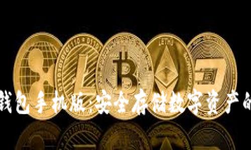 以太坊冷钱包手机版：安全存储数字资产的最佳选择