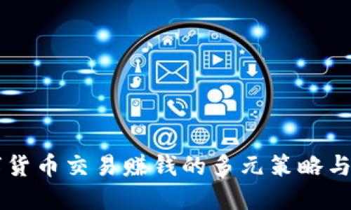 未来数字货币交易赚钱的多元策略与实践指南