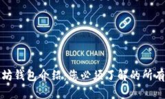 以太坊钱包介绍：您必须