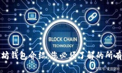 以太坊钱包介绍：您必须了解的所有内容