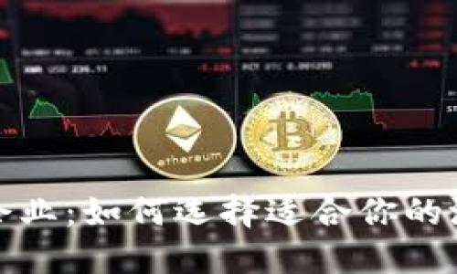 数字货币测试企业：如何选择适合你的测试服务提供商