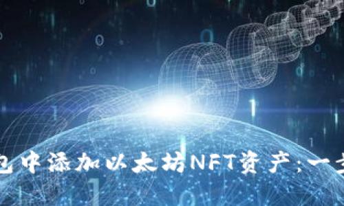 如何在钱包中添加以太坊NFT资产：一步一步指南