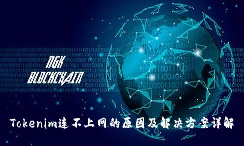 Tokenim连不上网的原因及解决方案详解