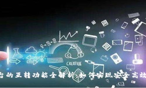 Tokenim平台的互转功能全解析：如何实现安全高效的代币转账