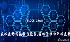 手机版以太坊钱包操作教