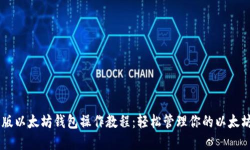 手机版以太坊钱包操作教程：轻松管理你的以太坊资产