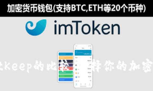 Tokenim与BitKeep的比较：选择你的加密资产管理工具