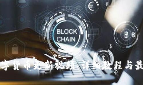 如何下载数字货币更新视频：详细教程与最佳资源推荐