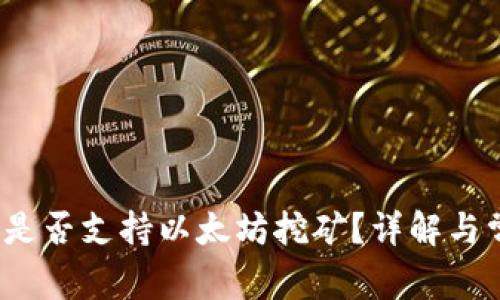 Ufi钱包是否支持以太坊挖矿？详解与常见问题