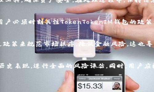  TokenTokenIM钱包是否清退大陆用户：全面解析与应对策略 / 

 guanjianci TokenTokenIM钱包, 清退用户, 大陆用户, 数字资产管理 /guanjianci 

随着区块链技术的快速发展，数字货币的使用逐渐普及，随之而来的各种钱包服务也层出不穷。TokenTokenIM钱包作为其中一款备受关注的数字资产管理工具，其用户群体遍布世界各地。然而，近期关于TokenTokenIM钱包是否会清退大陆用户的讨论引起了广泛的关注。本文将对此进行深入分析，并提供一些应对策略。

首先，让我们了解一下TokenTokenIM钱包的背景及其在全球范围内的使用情况。TokenTokenIM钱包不仅支持多种数字货币的存储和交易，还提供了安全的资产管理功能。近年来，由于政策的变化，以及数字货币市场的波动，许多用户开始担心自己的资产安全以及钱包服务的可持续性。尤其是在中国大陆，数字货币监管愈发严格，这导致不少用户对TokenTokenIM钱包的未来产生了疑虑。

在探讨TokenTokenIM钱包是否清退大陆用户的问题时，我们必须考虑几个层面。首先是政策层面。我国对数字货币的监管政策在不断完善，这使得不少海外平台在提供服务时需要更加谨慎。其次，我们需要关注TokenTokenIM钱包自身的策略及其在应对政策风险方面的能力。

TokenTokenIM钱包的背景与发展
TokenTokenIM钱包作为一家新兴的数字资产管理平台，成立于数字货币迅速崛起的背景下。通过提供简便的用户界面，强大的安全性及多种支持的数字货币，TokenTokenIM迅速吸引了大量用户。其特色包括去中心化管理、冷钱包存储以及多重签名保护等，为用户资产安全提供了保障。然而，伴随而来的监管风险也让TokenTokenIM钱包在发展过程中面临了更多的困扰。

大陆用户对TokenTokenIM钱包的影响
作为一个重要的市场，大陆用户对TokenTokenIM钱包的使用情况直接影响到该钱包平台的整体发展。大量用户的涌入为TokenTokenIM钱包的扩展提供了基础，同时也使得其面临的政策风险增加。许多用户对于TokenTokenIM钱包在政策变化下如何应对表示关心，尤其是在2021年开始针对数字货币的一系列监管措施出台后，许多用户开始担忧TokenTokenIM钱包未来的稳定性及合规性。

政策风险与清退的可能性
从政策的角度来看，当局对数字货币交易及相关服务的监管日趋严格，这可能导致一些海外钱包平台为规避风险，选择关闭大陆用户的账户。TokenTokenIM钱包是否清退大陆用户，必须从政策环境的变化以及其自身风险控制能力来分析。

首先，随着国家对数字货币的监管不断加强，TokenTokenIM钱包在运营时需要确保其遵守相关法律法规。若法规要求限制大陆用户的交易，则TokenTokenIM可能会采取清退措施。同时，由于大陆市场的特殊性，钱包平台在运营时应更加重视合规性问题，以降低运营风险。

用户应对策略
随着清退传闻的升温，大陆用户在使用TokenTokenIM钱包时必须采取一定的对策。首先，用户应当密切关注TokenTokenIM钱包的公告和政策更新，及时调整自己的使用策略。其次，可以考虑多元化自己的资产管理，不要将所有的资产集中在一个钱包中，必要时可以更换其他合规性更强的数字资产管理工具。此外，用户还可以利用VPN等手段进行信息收集，提高对市场动态的敏感度。

潜在的问题解答

1. TokenTokenIM钱包的安全性如何？
关于TokenTokenIM钱包的安全性，它采用了多重签名保护、冷钱包存储等技术来确保用户的资金安全。通过分散存储和加密技术，TokenTokenIM可有效降低黑客攻击和数据泄露的风险。此外，用户还被鼓励使用强密码和开启双重认证以进一步增加账户安全。但这是一个动态变化的领域，用户在使用过程中仍然要保持警惕，及时了解可能的安全隐患。

2. DAPP和TokenTokenIM钱包的关系是什么？
DAPP（去中心化应用）是基于区块链技术开发的应用程序，而TokenTokenIM钱包则是用户管理和存储数字资产的重要工具。用户可以通过TokenTokenIM钱包方便地进行DAPP的使用和交互。从某种意义上说，TokenTokenIM钱包为DAPP的顺利运行提供了必要的支持，使得用户在使用DAPP时更为便捷。

3. 如果TokenTokenIM钱包决定清退大陆用户，用户该如何处理？
如果TokenTokenIM钱包选择清退大陆用户，则用户应及时确认账户中的资产情况，并通过合法途径进行资产提款或转移。此外，用户还可以寻找符合国内政策的数字资产管理工具，确保资产安全。在处理过程中，保持信息渠道畅通，以免错失重要消息是至关重要的。

4. TokenTokenIM钱包是否会影响用户的交易行为？
TokenTokenIM钱包的政策变化将直接影响到用户的交易行为，特别是大陆用户。如果TokenTokenIM对大陆用户执行清退，将导致用户无法继续使用该钱包进行交易。因此，用户必须时刻关注TokenTokenIM钱包的政策动态，以便及时作出反应。同时，用户应多元化自己的资产管理渠道，选择合适的工具进行交易。

5. 为什么某些国家会对数字货币进行严格监管？
各国对数字货币的监管政策之所以存在差异，主要源于对金融安全、反洗钱、税收及市场稳定性等多方面的顾虑。尤其是在数字货币市场迅速变化的背景下，监管机构需要通过政策来规范市场秩序，降低金融风险。这也导致一些国家对数字货币采取了相对严格的监管措施，目的在于保护投资者的利益和国家的金融系统安全。

6. 如何选择安全及合规的钱包服务？
选择安全及合规的钱包服务，用户应重点关注几个方面，包括：钱包平台的政策合规性、用户评价、技术安全性及其支持的币种种类。用户还可以参考第三方的安全评级及平台历史表现，进行全面的风险评估。同时，用户应根据个人的需求，选择适合的资产管理工具，从而降低潜在的风险。

综上所述，TokenTokenIM钱包是否清退大陆用户的问题是复杂的，受到政策、市场及平台自身因素的多重影响。我们建议用户密切关注动态，做好资产管理和风险控制。