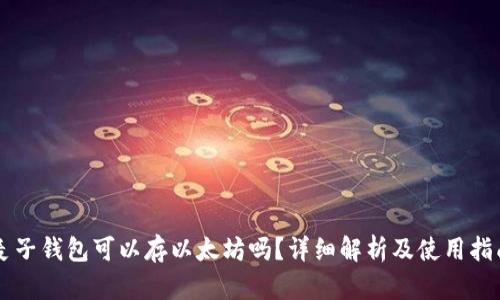 麦子钱包可以存以太坊吗？详细解析及使用指南