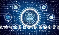 智能钱包与以太坊的完美