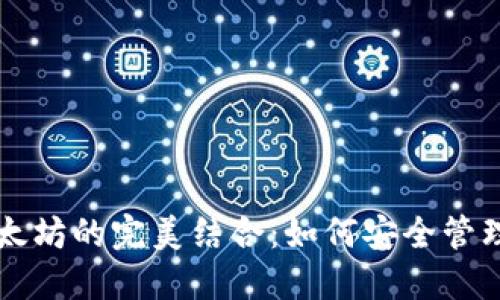 智能钱包与以太坊的完美结合：如何安全管理你的数字资产